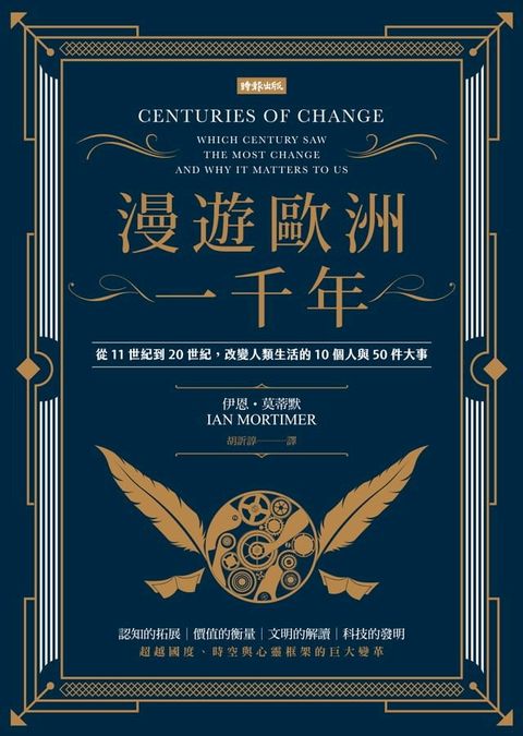 漫遊歐洲一千年：從11世紀到20世紀，改變人類生活的10個人與50件大事(暢銷經典版)(Kobo/電子書)