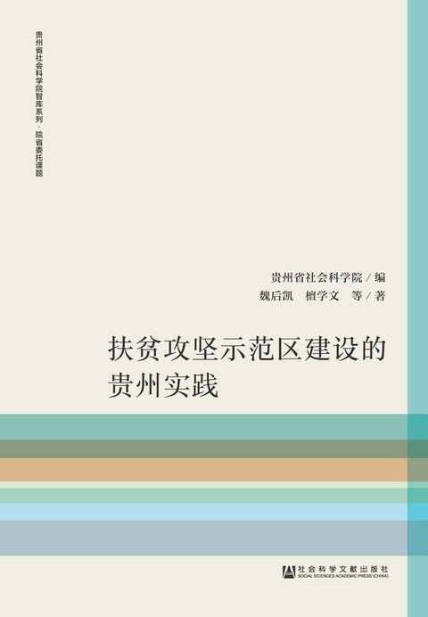 扶贫攻坚示范区建设的贵州实践(Kobo/電子書)