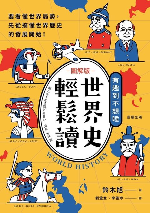 世界史輕鬆讀：要看懂世界局勢，先從搞懂世界歷史的發展開始！(Kobo/電子書)