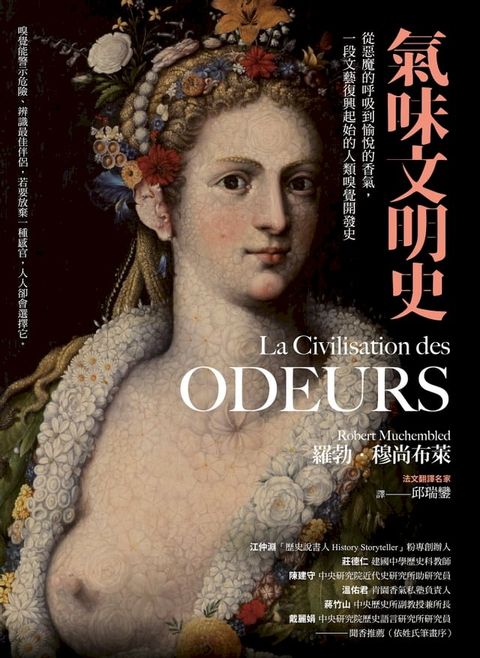 氣味文明史：從惡魔的呼吸到愉悅的香氣，一段文藝復興起始的人類嗅覺開發史(Kobo/電子書)