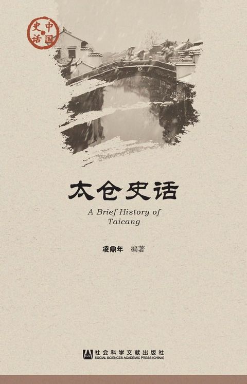 太仓史话(Kobo/電子書)