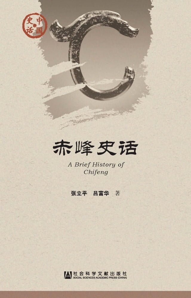  赤峰史话(Kobo/電子書)