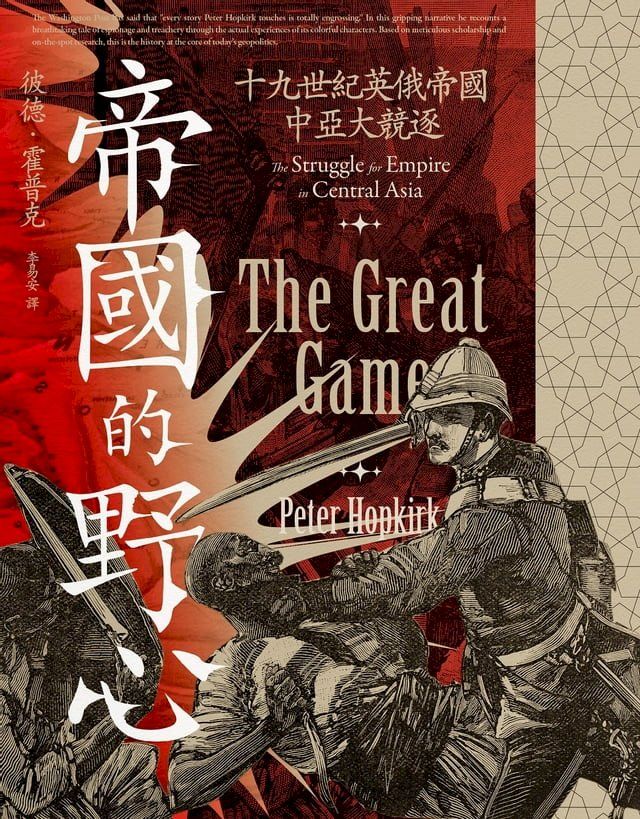  帝國的野心：十九世紀英俄帝國中亞大競逐(Kobo/電子書)