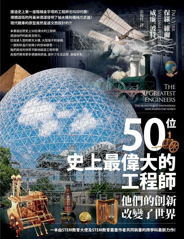  50位史上最偉大的工程師：他們的創新改變了世界(Kobo/電子書)