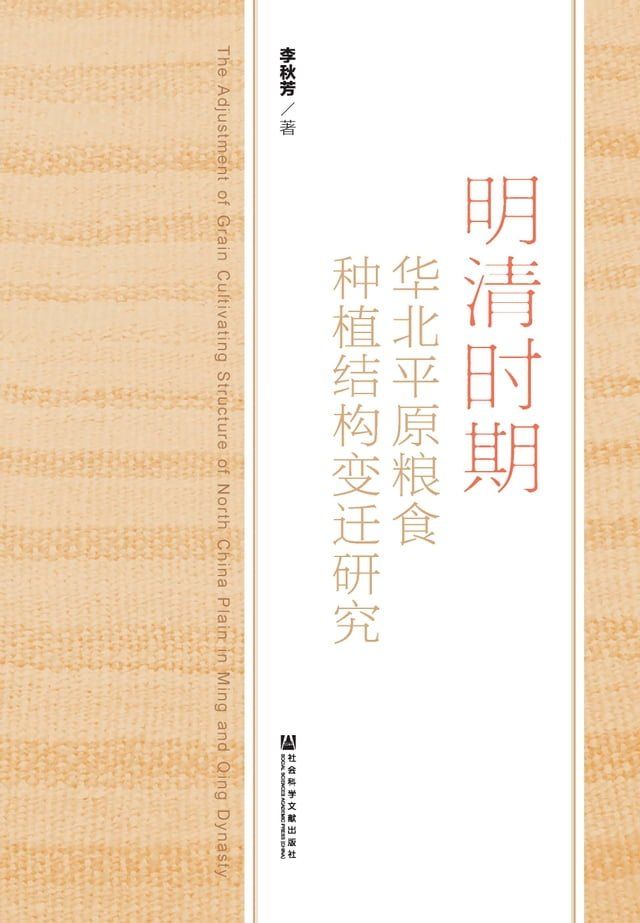  明清时期华北平原粮食种植结构变迁研究(Kobo/電子書)