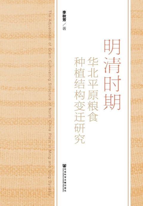 明清时期华北平原粮食种植结构变迁研究(Kobo/電子書)