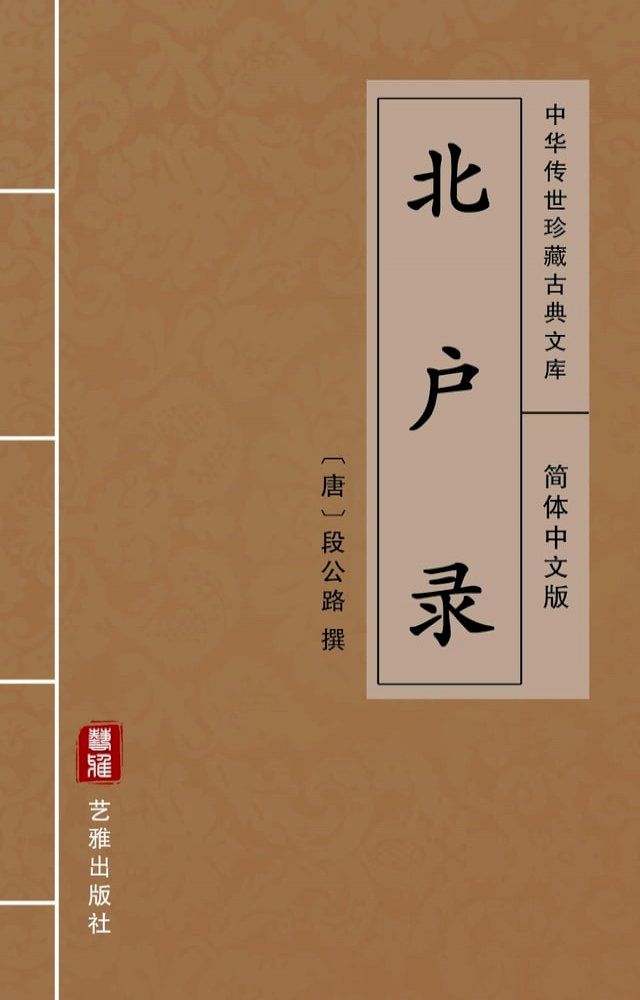  北户录（简体中文版）(Kobo/電子書)