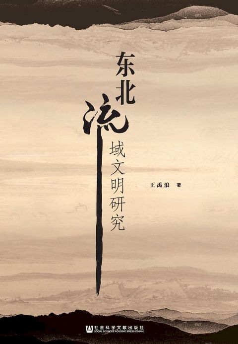 东北流域文明研究(Kobo/電子書)