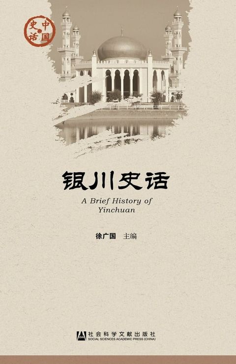 银川史话(Kobo/電子書)