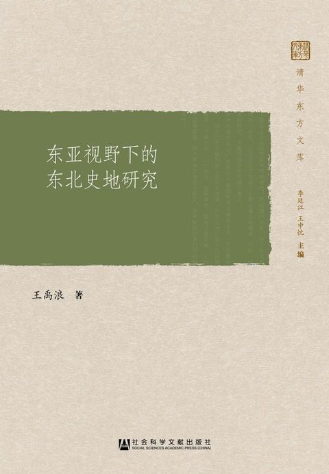 东亚视野下的东北史地研究(Kobo/電子書)