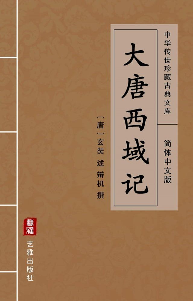 大唐西域记（简体中文版）(Kobo/電子書) - PChome 24h購物