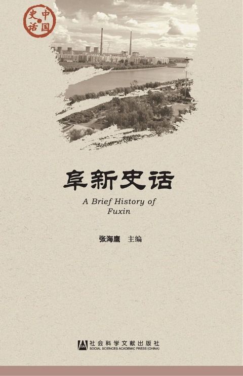 阜新史话(Kobo/電子書)