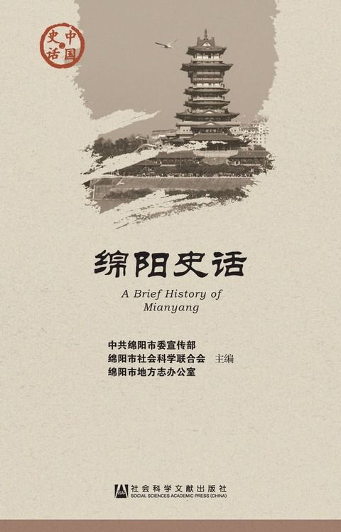 绵阳史话(Kobo/電子書)