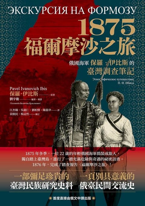 1875．福爾摩沙之旅：俄國海軍保羅．伊比斯的臺灣調查筆記(Kobo/電子書)