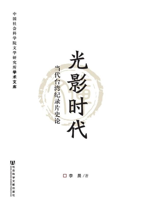 光影时代：当代台湾纪录片史论(Kobo/電子書)