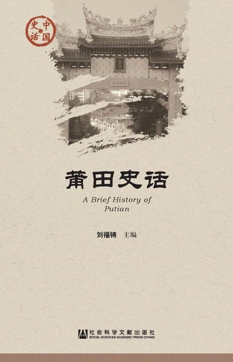 莆田史话(Kobo/電子書)