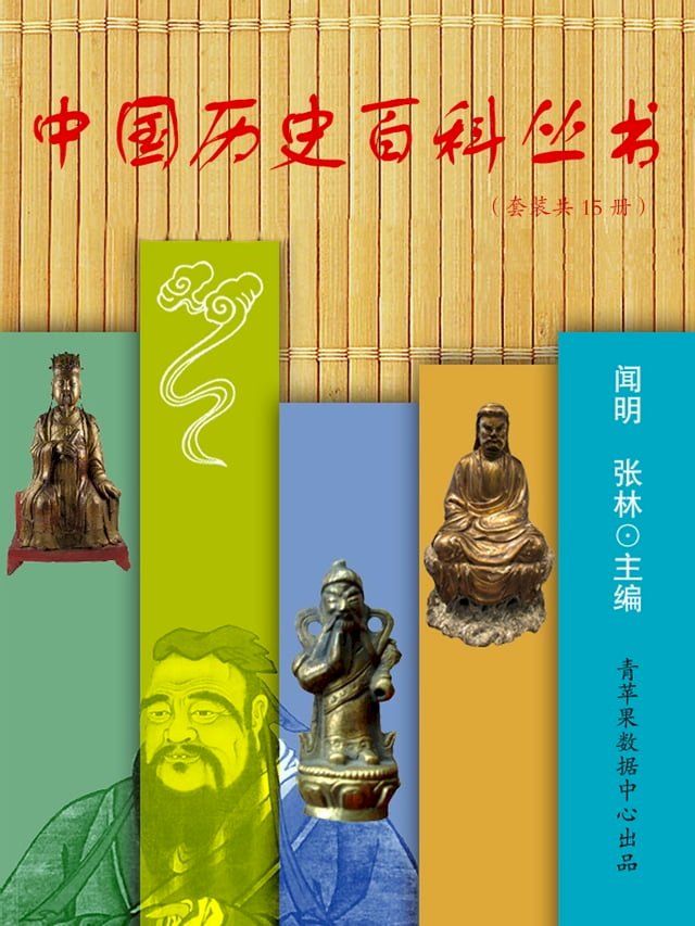  中国历史百科丛书(套装共15册）(Kobo/電子書)