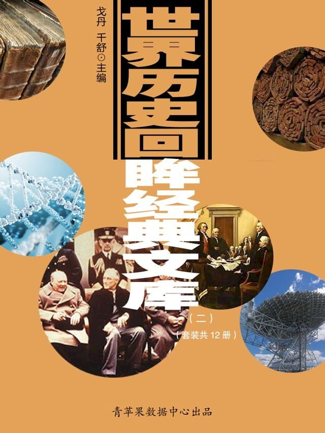  世界历史回眸经典文库（二）（套装共12册）(Kobo/電子書)