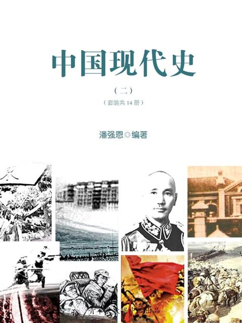 中国现代史（二）（套装共14册）(Kobo/電子書)