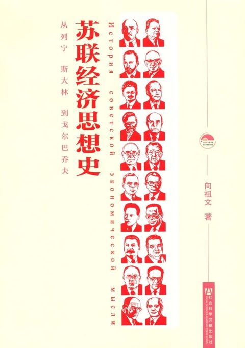 苏联经济思想史：从列宁、斯大林到戈尔巴乔夫