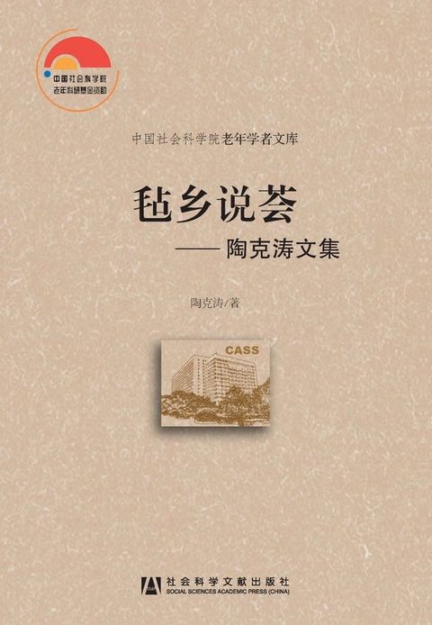 毡乡说荟：陶克涛文集(Kobo/電子書)