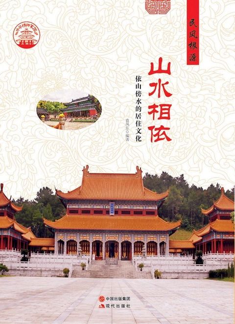 山水相依：依山傍水的居住文化(Kobo/電子書)