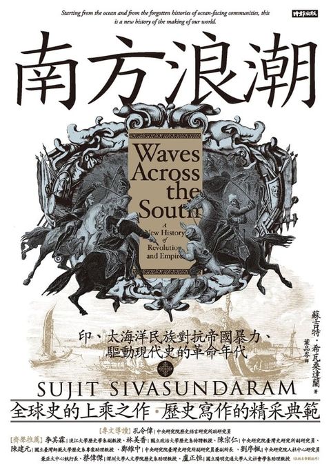 南方浪潮：印、太海洋民族對抗帝國暴力、驅動現代史的革命年代(Kobo/電子書)