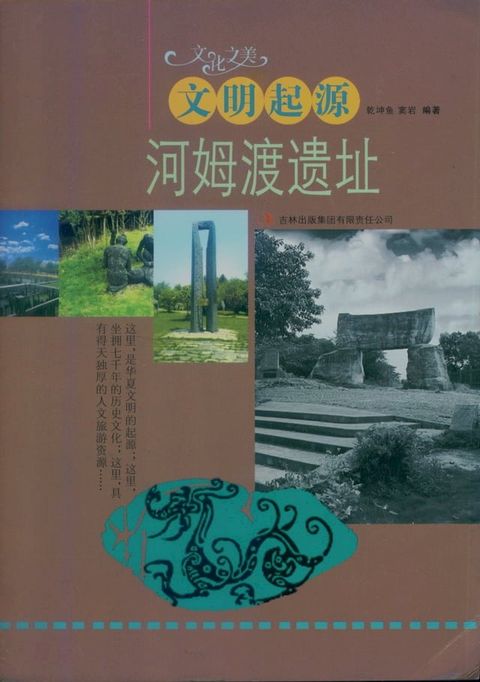 文明起源：河姆渡遗址(Kobo/電子書)