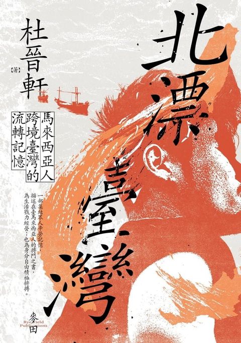 北漂臺灣：馬來西亞人跨境臺灣的流轉記憶