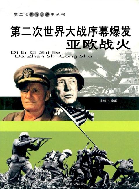 第二次世界大战——序幕爆发欧洲战火(Kobo/電子書)