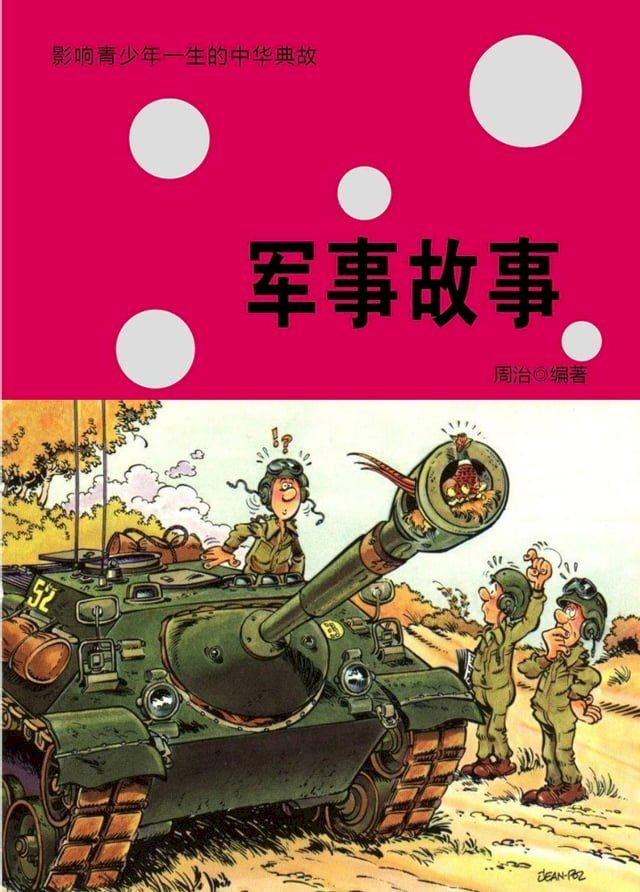  军事故事(Kobo/電子書)