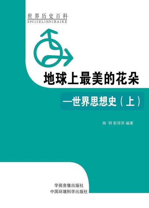 地球上最美的花朵——世界思想史（上）(Kobo/電子書)