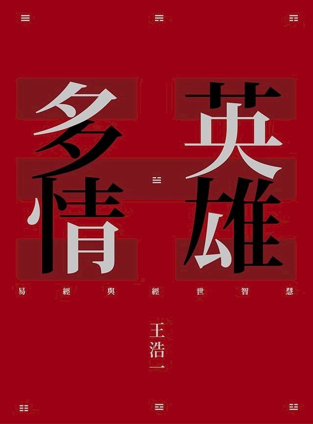  英雄多情：易經與經世智慧(Kobo/電子書)