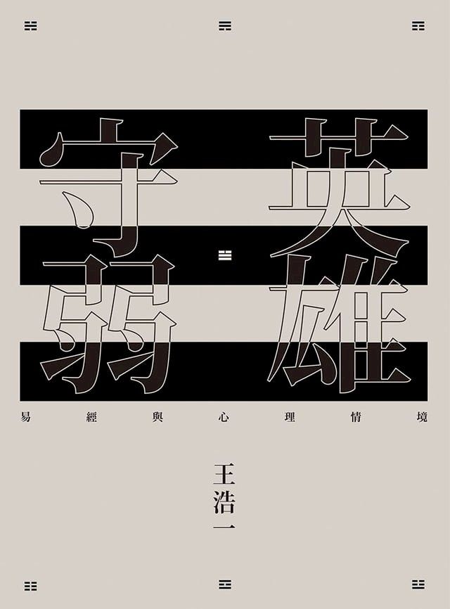  英雄守弱：易經與心理情境(Kobo/電子書)