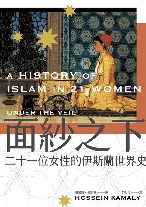 面紗之下：二十一位女性的伊斯蘭世界史(Kobo/電子書)