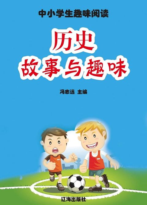 中小学生趣味阅读：历史故事与趣味(Kobo/電子書)