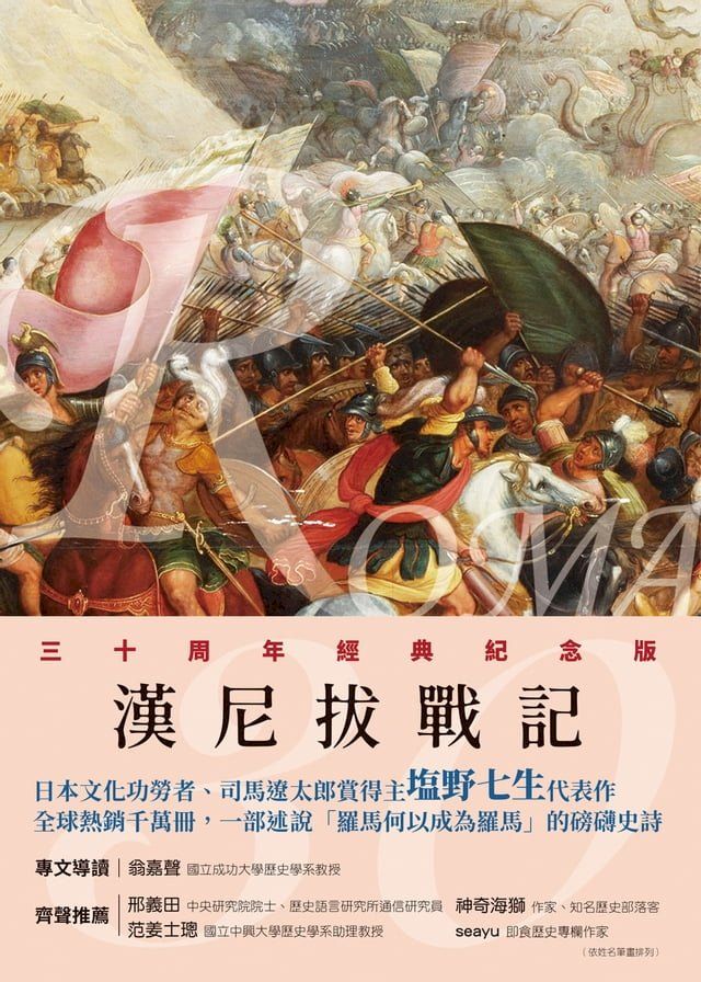  羅馬人的故事Ⅱ(Kobo/電子書)