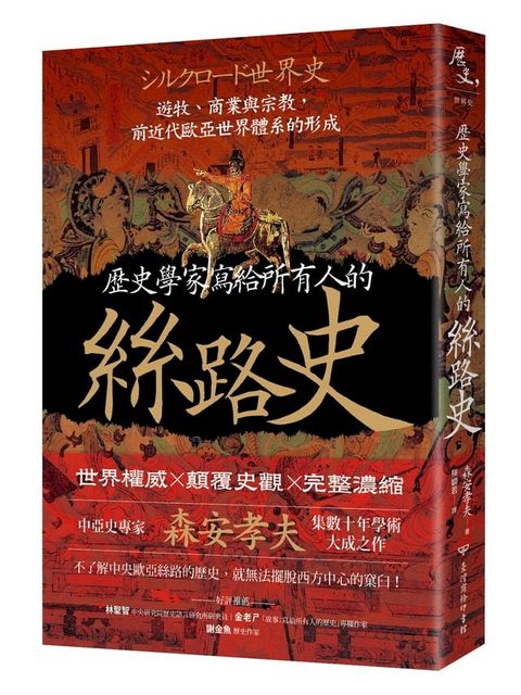 歷史學家寫給所有人的絲路史：遊牧、商業與宗教，前近代歐亞世界體系的形成(Kobo/電子書)