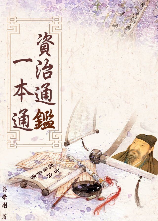  【古典精讀叢書】《資治通鑑》一本通(Kobo/電子書)