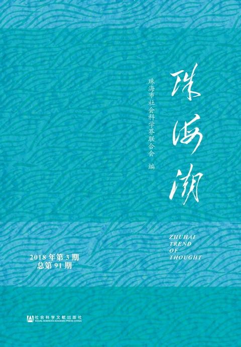 珠海潮：2018年第3期．总第91期(Kobo/電子書)