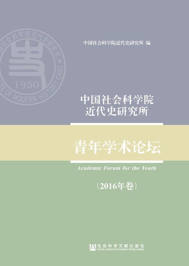  中国社会科学院近代史研究所青年学术论坛（2016年卷）(Kobo/電子書)