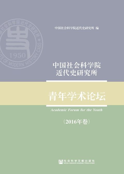 中国社会科学院近代史研究所青年学术论坛（2016年卷）(Kobo/電子書)