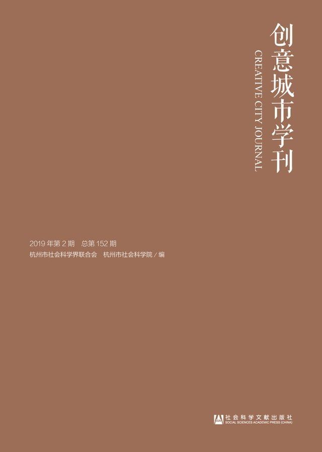  创意城市学刊（2019年第2期）(Kobo/電子書)