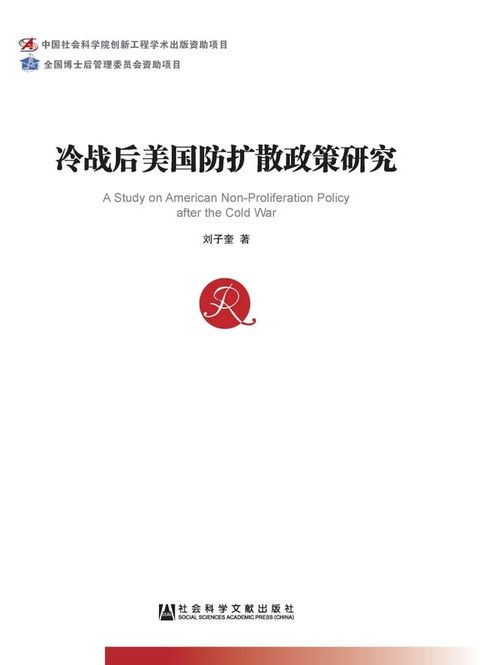 冷战后美国防扩散政策研究(Kobo/電子書)