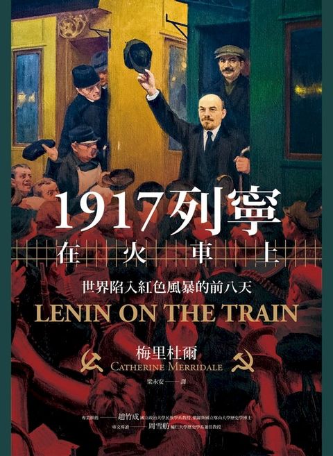 1917列寧在火車上：世界陷入紅色風暴的前八天(Kobo/電子書)