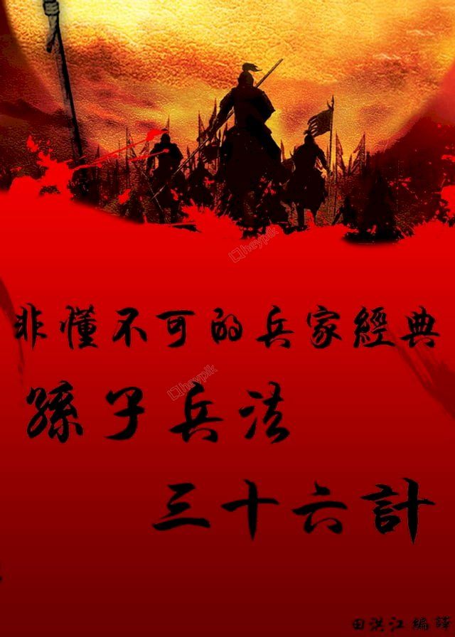  非懂不可的兵家經典：孫子兵法？三十六計(Kobo/電子書)