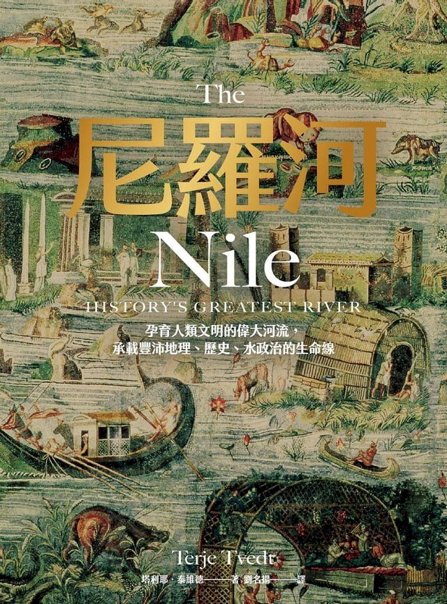  尼羅河：孕育人類文明的偉大河流，承載豐沛地理、歷史、水政治的生命線(Kobo/電子書)