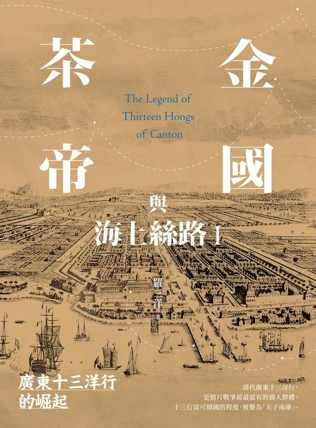  茶金帝國與海上絲路I：廣東十三洋行的崛起(Kobo/電子書)