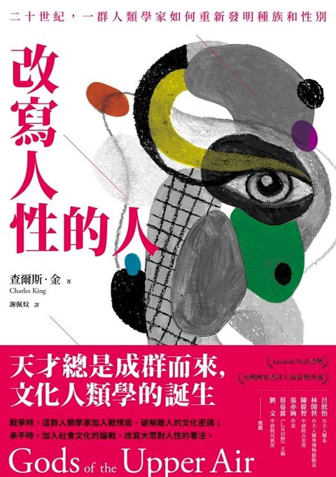 改寫人性的人：二十世紀，一群人類學家如何重新發明種族和性別(Kobo/電子書)