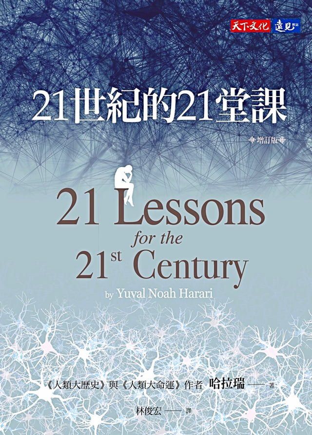  21世紀的21堂課（增訂版）(Kobo/電子書)